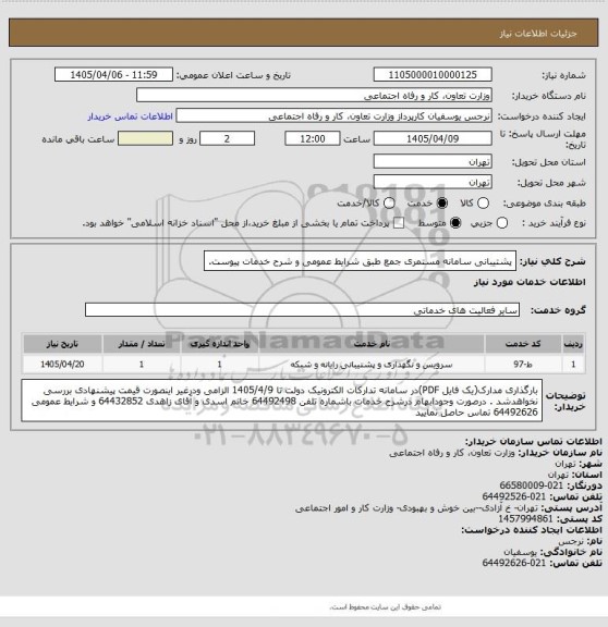 استعلام پشتیبانی سامانه مستمری جمع طبق شرایط عمومی و شرح خدمات پیوست.