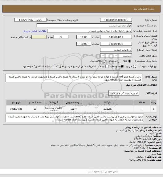 استعلام تامین کننده عضو imedباشد و موارد درخواستی تاریخ بلند و ارسال به عهده تامین کننده و ودرصورت عودت به عهده تامین کننده هست و پیوست حتما مطالعه شود