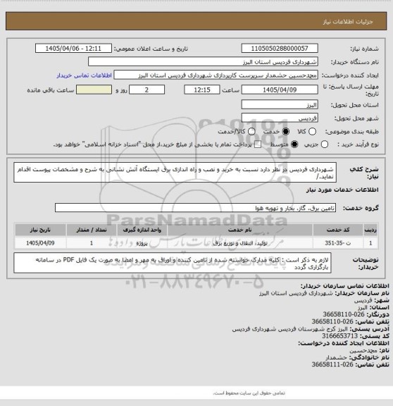 استعلام شهرداری فردیس در نظر دارد نسبت به خرید و نصب و راه اندازی برق ایستگاه آتش نشانی به شرح و مشخصات پیوست اقدام نماید./