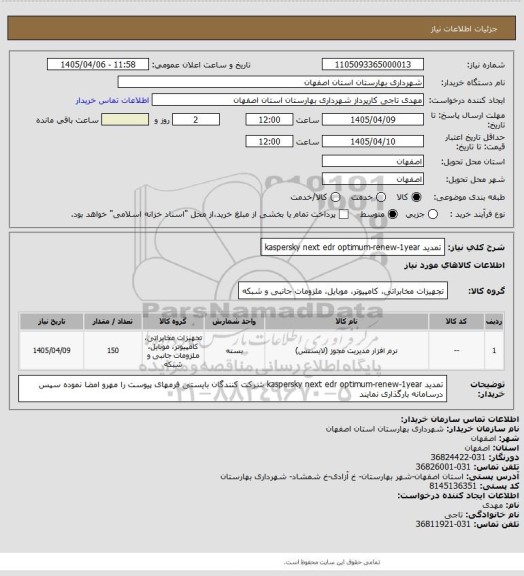 استعلام   تمدید kaspersky next edr optimum-renew-1year