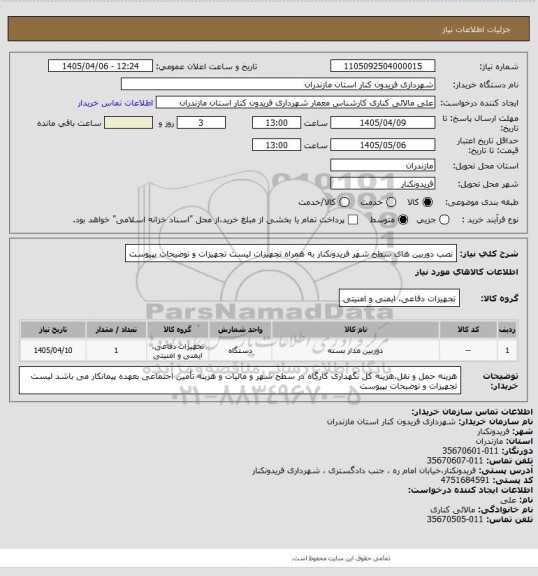 استعلام نصب دوربین های سطح شهر فریدونکنار به همراه تجهیزات
لیست تجهیزات و توضیحات بپیوست