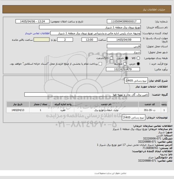 استعلام نیرو رسانی 405-2