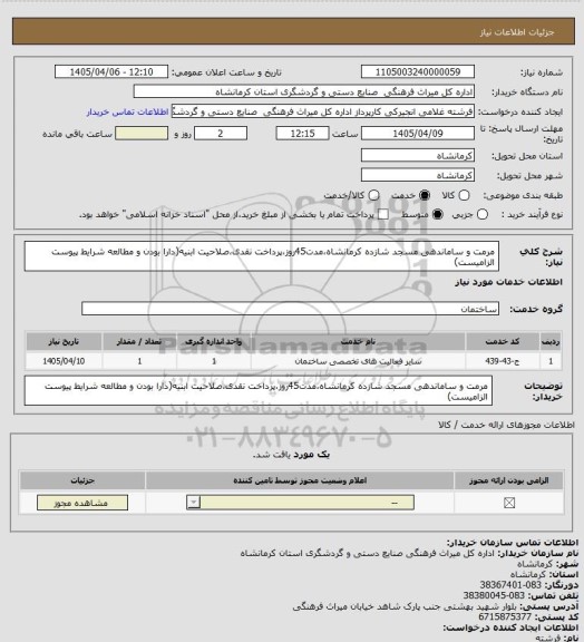 استعلام مرمت و ساماندهی مسجد شازده کرمانشاه،مدت45روز،پرداخت نقدی،صلاحیت ابنیه(دارا بودن و مطالعه شرایط پیوست الزامیست)