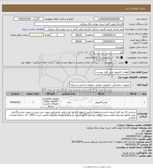 استعلام قطعات کامپیوتر طبق فایل پیوست