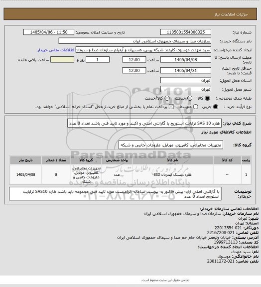 استعلام هارد SAS 10 ترابایت استوریج با گارانتی اصلی و اکبند و مورد تایید فنی باشد
تعداد 8 عدد
