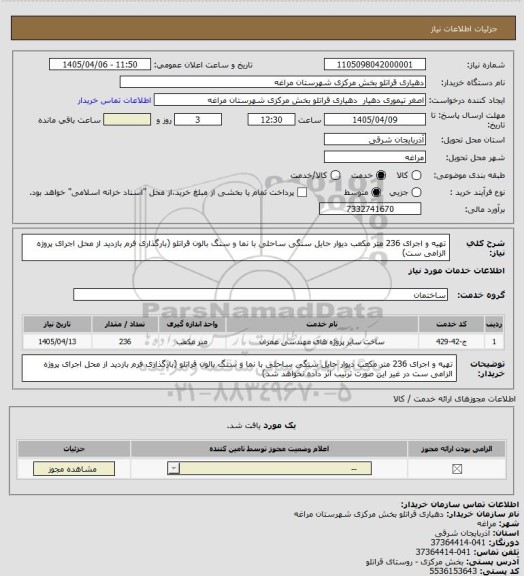 استعلام تهیه و اجرای 236 متر مکعب دیوار حایل سنگی ساحلی با نما و سنگ بالون قراتلو (بارگذاری فرم بازدید از محل اجرای پروژه الزامی ست)