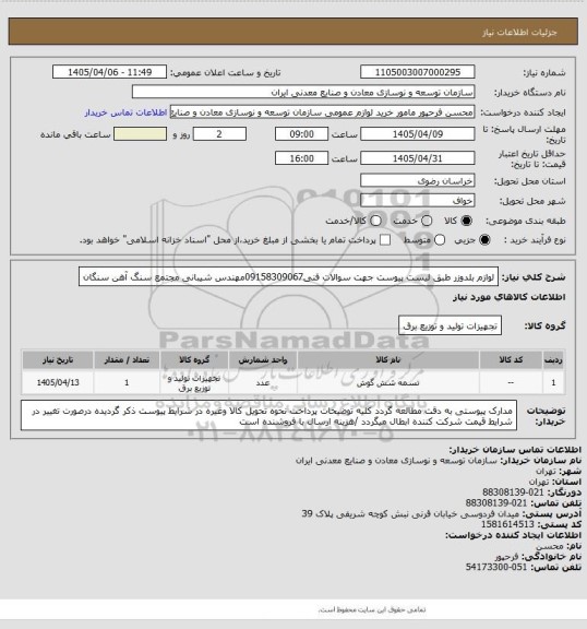 استعلام لوازم بلدوزر طبق لیست پیوست جهت سوالات فنی09158309067مهندس شیبانی
مجتمع سنگ آهن سنگان