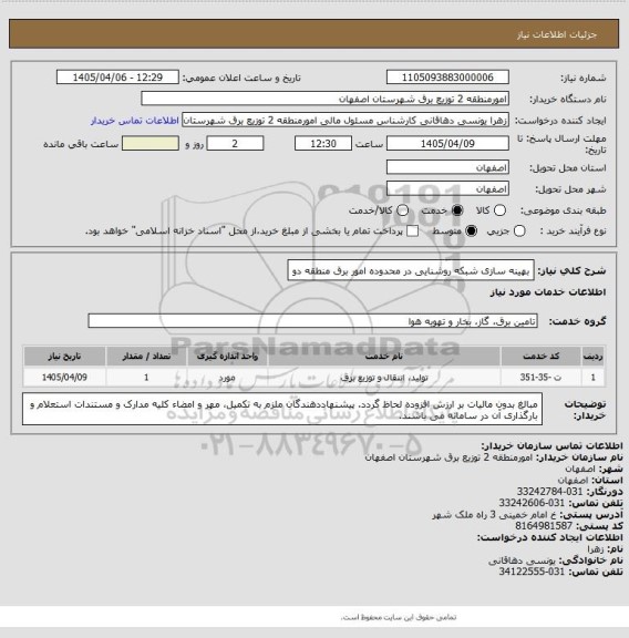 استعلام بهینه سازی شبکه روشنایی در محدوده امور برق منطقه دو