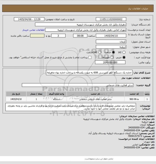 استعلام اجاره یک دستگاه خاور کمپرسی 608 به صورت یکساله با پرداخت اجاره بهاء ماهیانه