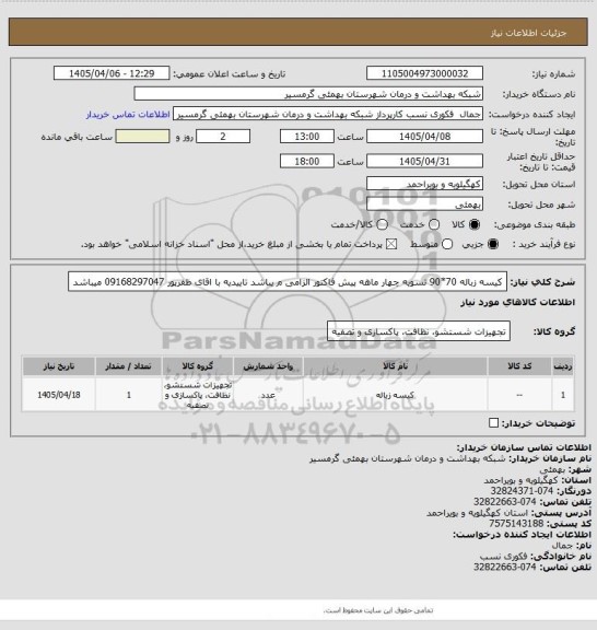 استعلام کیسه زباله 70*90
تسویه چهار ماهه
پیش فاکتور الزامی م یباشد
تاییدیه با اقای ظفرپور 09168297047 میباشد
