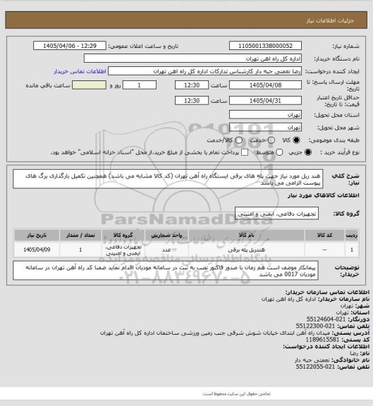 استعلام هند ریل مورد نیاز جهت پله های برقی ایستگاه راه آهن تهران (کد کالا مشابه می باشد) همچنین تکمیل بارگذاری برگ های پیوست الزامی می باشد