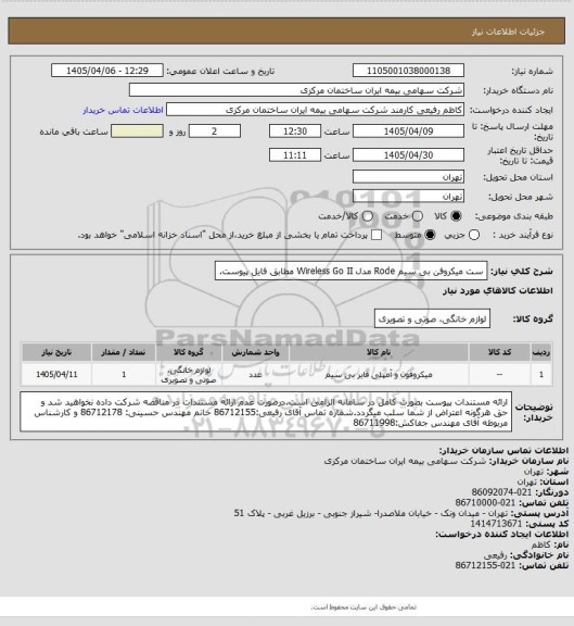 استعلام ست میکروفن بی سیم Rode مدل Wireless Go II مطابق فایل پیوست.