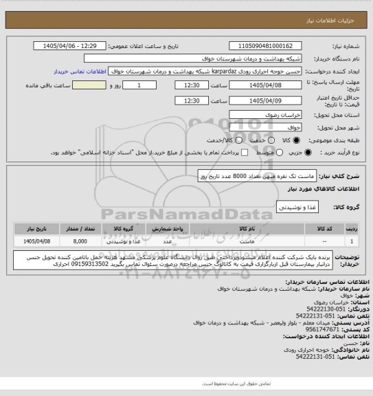 استعلام ماست تک نفره میهن تعداد 8000 عدد تاریخ روز