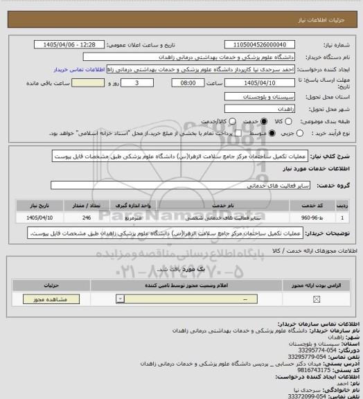 استعلام عملیات تکمیل ساختمان مرکز جامع سلامت الزهرا(س) دانشگاه علوم پزشکی طبق مشخصات فایل پیوست