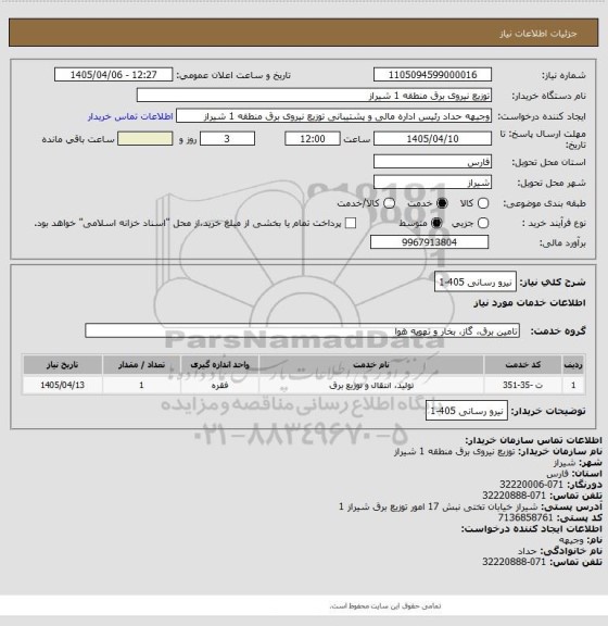استعلام نیرو رسانی 405-1