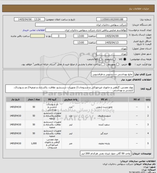 استعلام مایع بهداشتی دستشویی و ظرفشویی