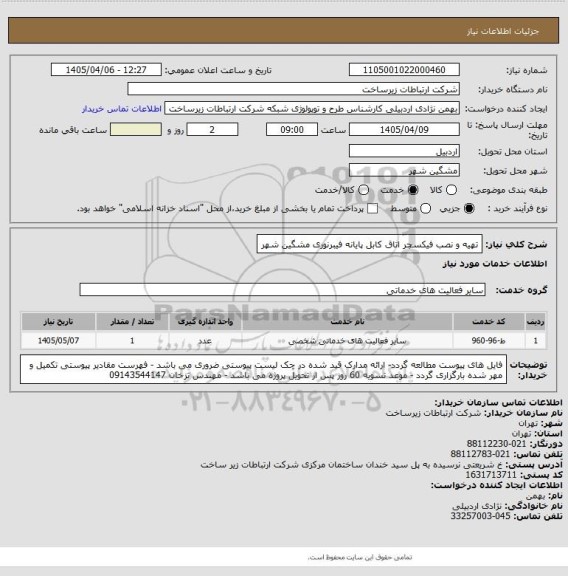 استعلام تهیه و نصب فیکسچر اتاق کابل پایانه فیبرنوری مشگین شهر