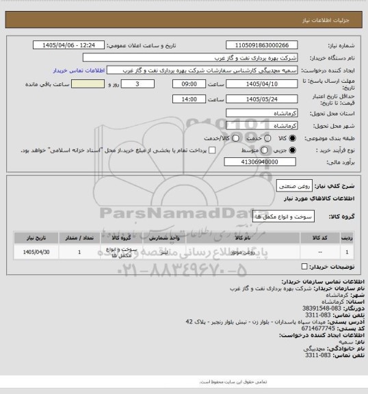 استعلام روغن صنعتی