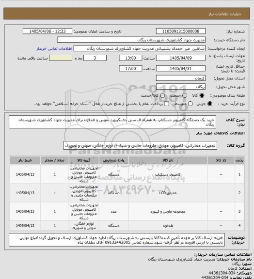 استعلام خرید یک دستگاه کامپیوتر دسکتاپ به همراه ال سی دی،کیبورد ،موس و هدفون برای مدیریت جهاد کشاورزی شهرستان ریگان