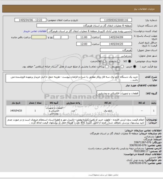 استعلام خرید یک دستگاه تابلو برق سه فاز روکار مطابق با شرح و الزامات پیوست - هزینه حمل تا انبار خریدار برعهده فروشنده می باشد .