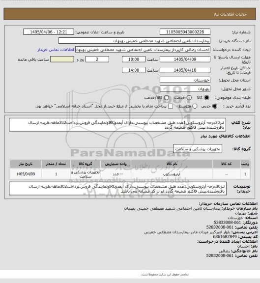 استعلام لنز30درجه آرتروسکوپی1عدد طبق مشخصات پیوستی.دارای آیمدوIRCونمایندگی فروش.پرداخت2تا3ماهه.هزینه ارسال بافروشنده.پیش فاکتور ضمیمه گردد