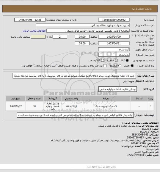 استعلام خرید 10 حلقه لاستیک خودرو سایز 225/70/15 مطابق شرایط موجود در فایل پیوست. ( به فایل پیوست مراجعه شود)