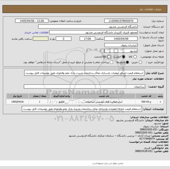 استعلام استعلام قیمت اجرای عملیات بازسازی نمای ساختمان مدیرت پارک علم وفناوری طبق توضیحات فایل پیوست