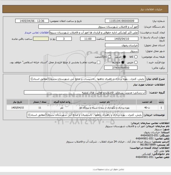 استعلام پایش، کنترل ، بهره برداری و راهبری چاهها ، تاسیسات و منابع آبی شهرستان سبزوار((مطابق اسناد))