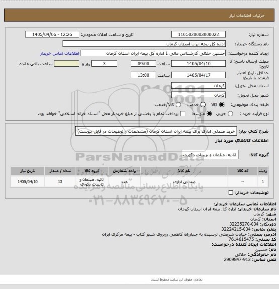 استعلام خرید صندلی اداری برای بیمه ایران استان کرمان (مشخصات و توضیحات در فایل پیوست)