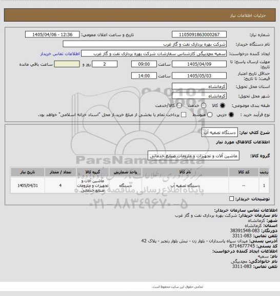 استعلام دستگاه تصفیه آب