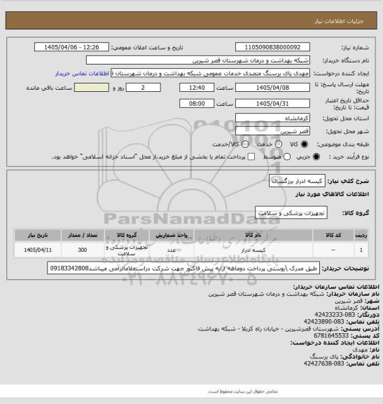 استعلام کیسه ادرار برزگسال