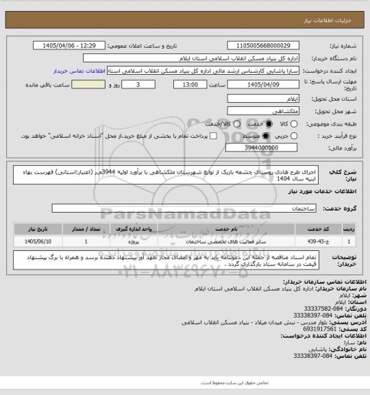 استعلام اجرای طرح هادی روستای چشمه باریک از توابع شهرستان ملکشاهی با برآورد اولیه 3944م.ر (اعتبار:استانی)
فهرست بهاء ابنیه سال 1404
