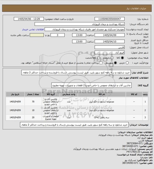 استعلام خرید شابلون و سه راهه کنج سوپر پایپ. طبق لیست پیوستی. ارسال با فروشنده و پرداخت حداکثر 2 ماهه.