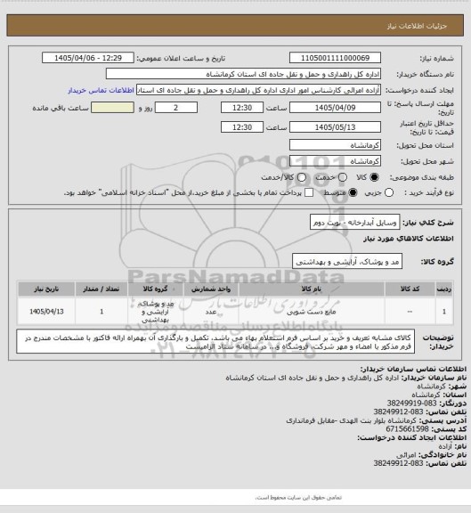 استعلام وسایل آبدارخانه - نوبت دوم