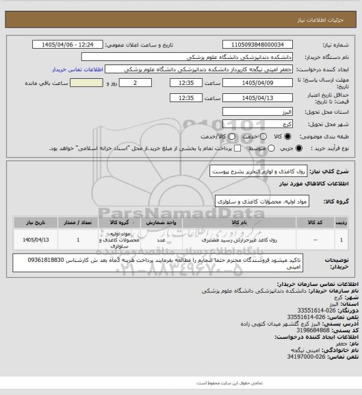 استعلام رول کاغذی و لوازم التحریر بشرح پیوست