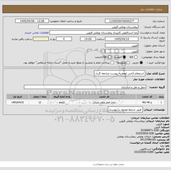 استعلام استعلام آژانس لطفا به پیوست مراجعه گردد