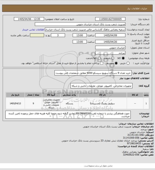 استعلام خرید تعداد 9 دستگاه سوییچ سیسکو 9200 مطابق شمخصات فنی پیوست