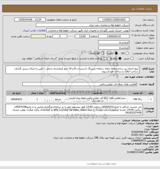 استعلام پروژ اجرای زیر ساخت های ارتقاء سامانه متیرینگ تاسیسات 8 و 16 اینچ کرمانشاه شامل : تامین و اجرای سینی گذاری، ساخت اتاقک و ساخت فوندانسیون