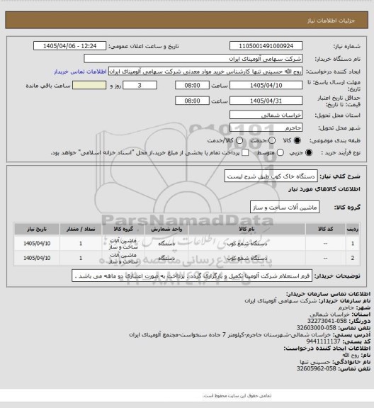 استعلام دستگاه خاک کوب طبق شرح لیست