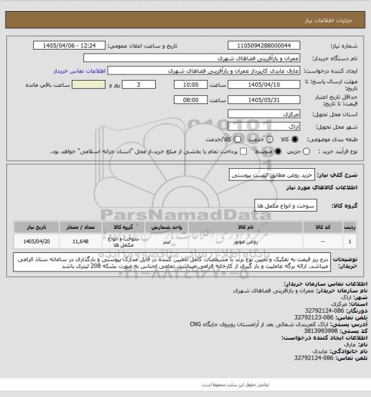 استعلام خرید روغن مطابق لیست پیوستی