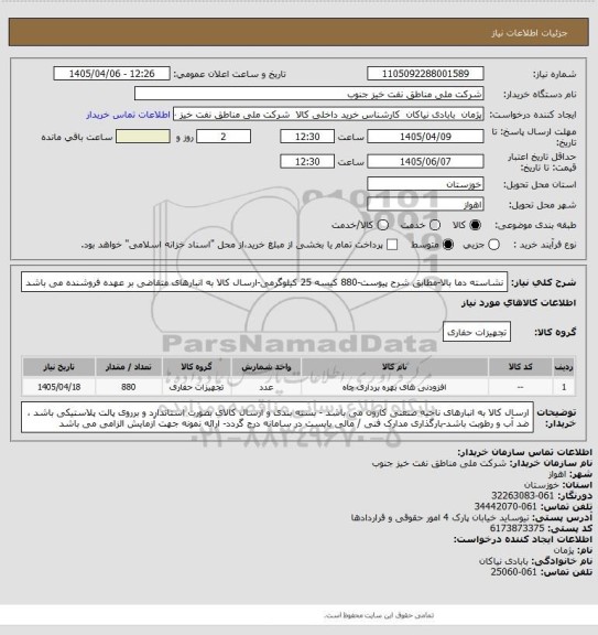 استعلام نشاسته دما بالا-مطابق شرح پیوست-880 کیسه 25 کیلوگرمی-ارسال کالا به انبارهای متقاضی بر عهده فروشنده می باشد