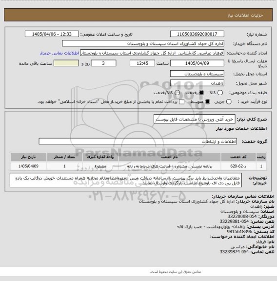 استعلام خرید آنتی ویروس با مشخصات فایل پیوست