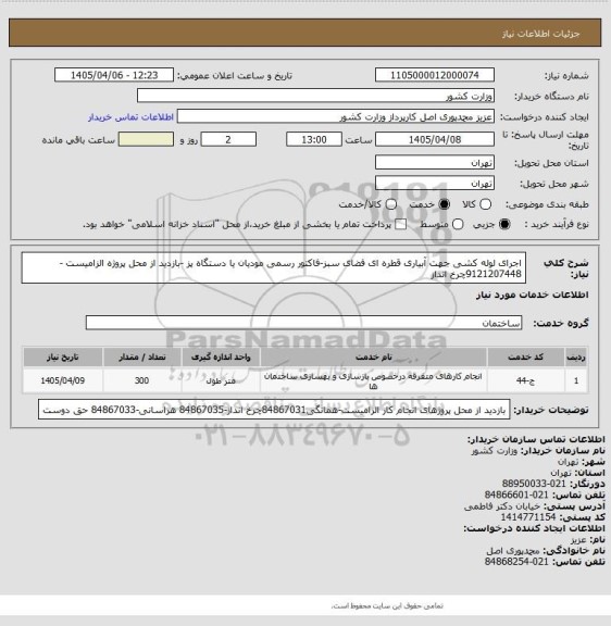 استعلام اجرای لوله کشی جهت آبیاری قطره ای فضای سبز-فاکتور رسمی مودیان یا دستگاه پز -بازدید از محل پروژه الزامیست -9121207448چرخ انداز