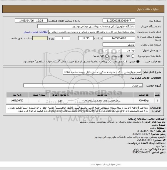 استعلام نصب و پارتیشن بندی با شیشه سکوریت طبق فایل پیوست شده 4562