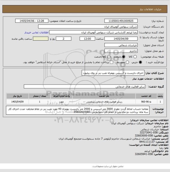 استعلام اجرای داربست و اسبیس بهمراه نصب بنر بر روی بیلبورد
