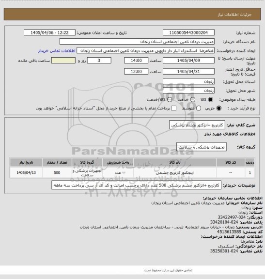استعلام کارتریج +انژکتور چشم پزشکی