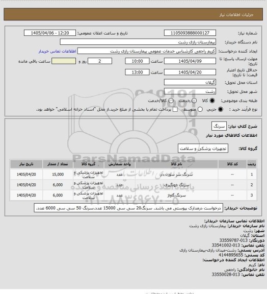 استعلام سرنگ