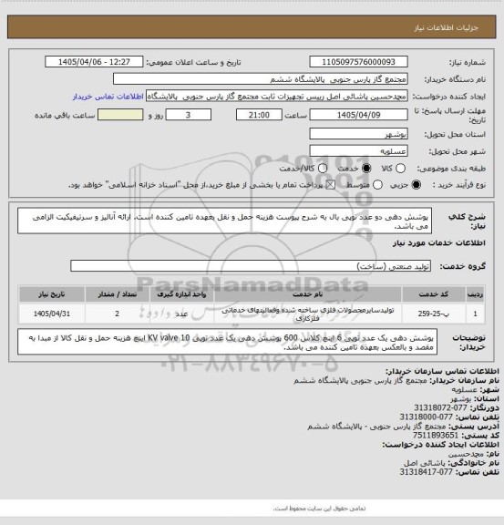 استعلام پوشش دهی دو عدد توپی بال به شرح پیوست 
هزینه حمل و نقل بعهده تامین کننده است.
ارائه آنالیز و سرتیفیکیت الزامی می باشد.