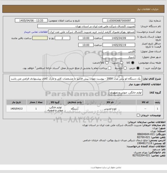استعلام یک دستگاه اتو پرس مدل 2950 - پیوست نمودن پیش فاکتور با مشخصات کلی و مارک کالای پیشنهادی الزامی می باشد
