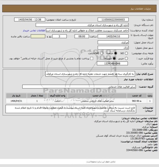 استعلام به کارگیری سه نفر راننده جهت خدمات نقلیه اداره کل راه و شهرسازی استان مرکزی